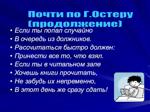 Если ты попал случайно В очередь из должников. Рассчитаться быстро должен: Принести