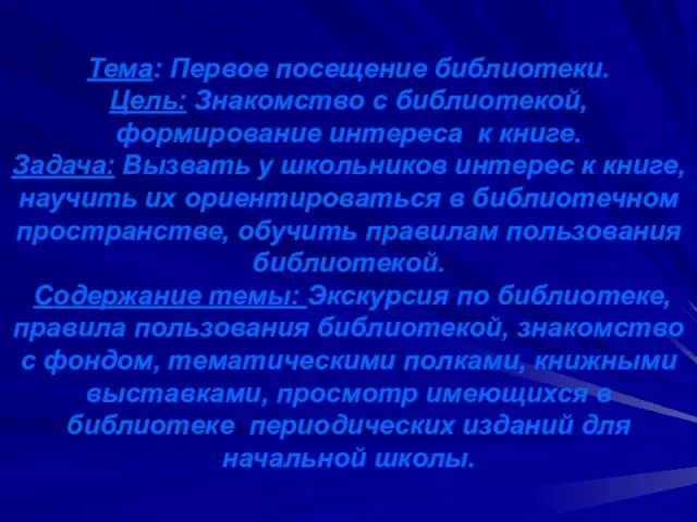 Тема: Первое посещение библиотеки. Цель: Знакомство с библиотекой, формирование интереса к книге.