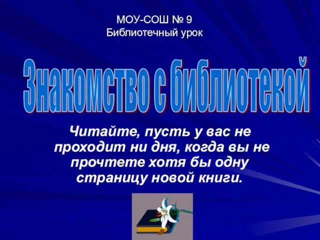 Читайте, пусть у вас не проходит ни дня, когда вы не прочтете