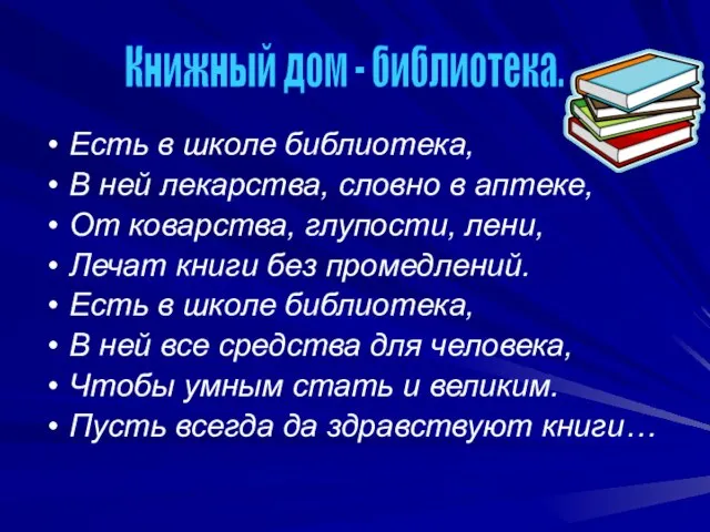 Есть в школе библиотека, В ней лекарства, словно в аптеке, От коварства,