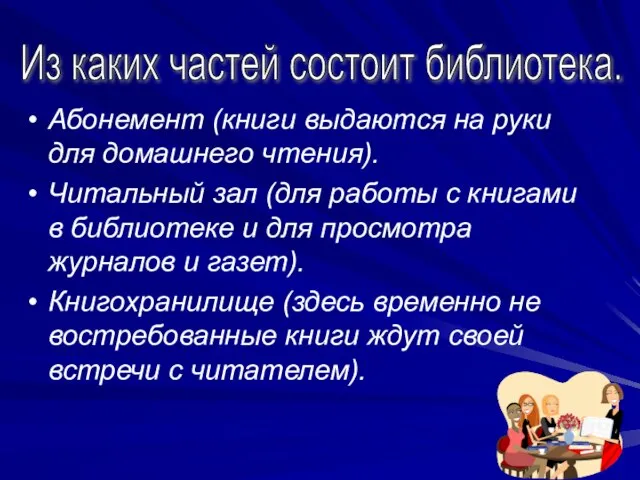 Абонемент (книги выдаются на руки для домашнего чтения). Читальный зал (для работы