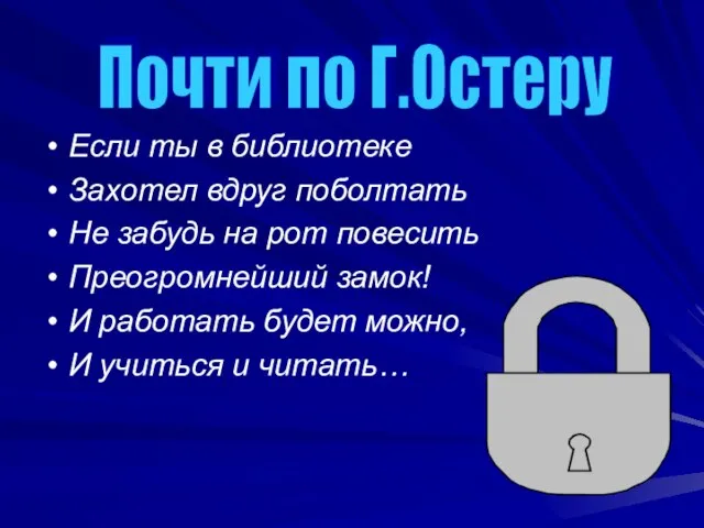 Если ты в библиотеке Захотел вдруг поболтать Не забудь на рот повесить