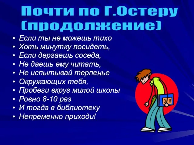 Если ты не можешь тихо Хоть минутку посидеть, Если дергаешь соседа, Не