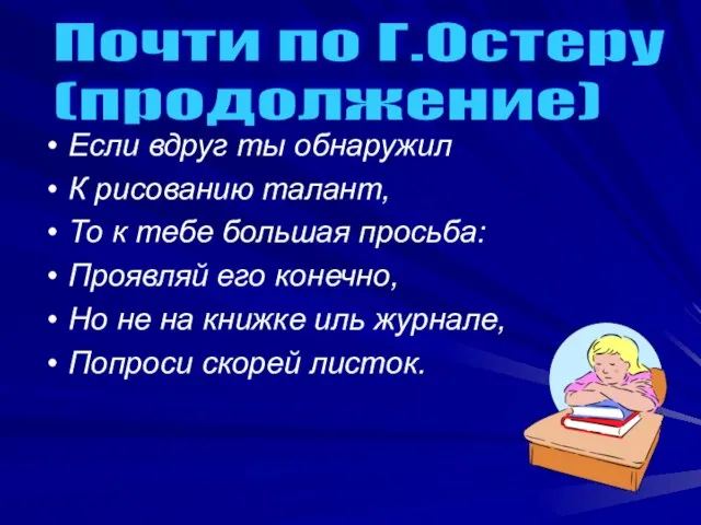 Если вдруг ты обнаружил К рисованию талант, То к тебе большая просьба: