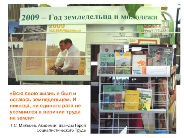 «Всю свою жизнь я был и остаюсь земледельцем. И никогда, ни единого