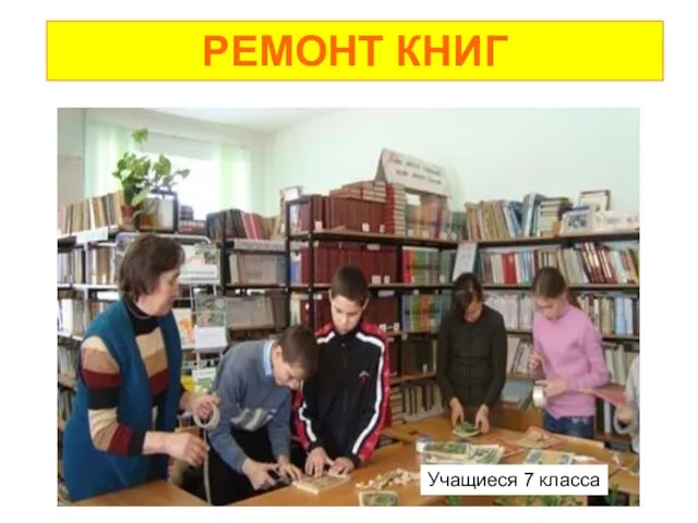 РЕМОНТ КНИГ Учащиеся 7 класса