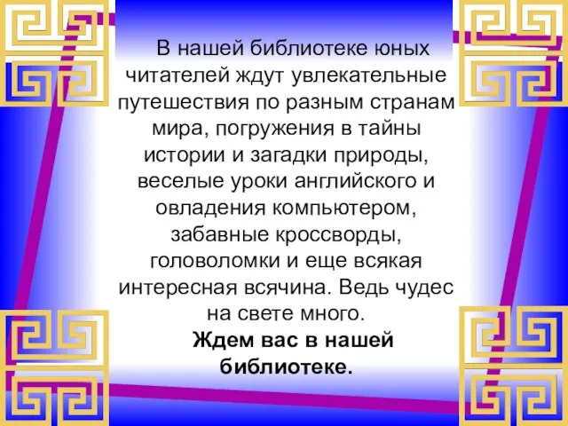 В нашей библиотеке юных читателей ждут увлекательные путешествия по разным странам мира,