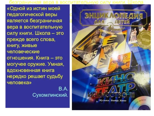 «Одной из истин моей педагогической веры является безграничная вера в воспитательную силу
