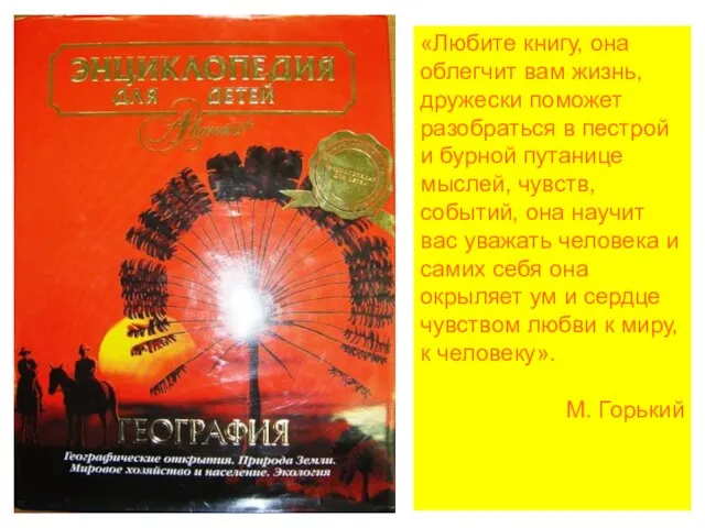 «Любите книгу, она облегчит вам жизнь, дружески поможет разобраться в пестрой и