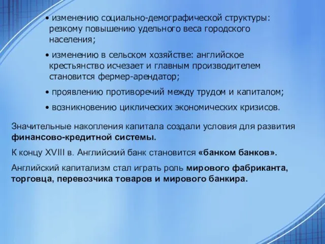 изменению социально-демографической структуры: резкому повышению удельного веса городского населения; изменению в сельском