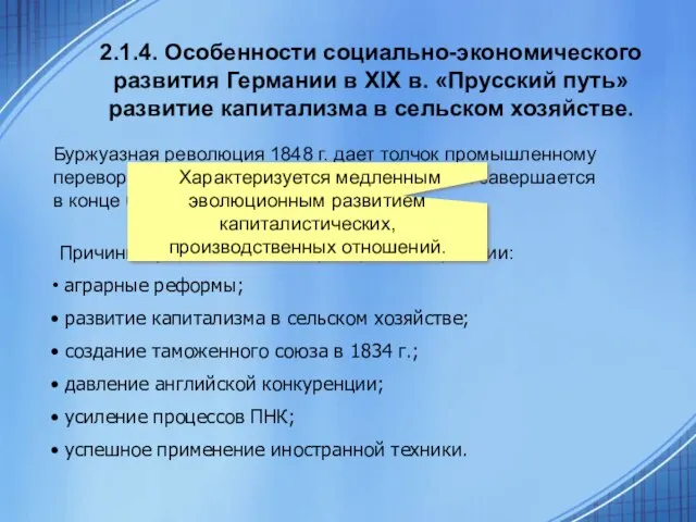 2.1.4. Особенности социально-экономического развития Германии в XIX в. «Прусский путь» развитие капитализма