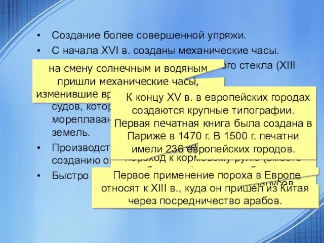 Создание более совершенной упряжи. С начала XVI в. созданы механические часы. Началось