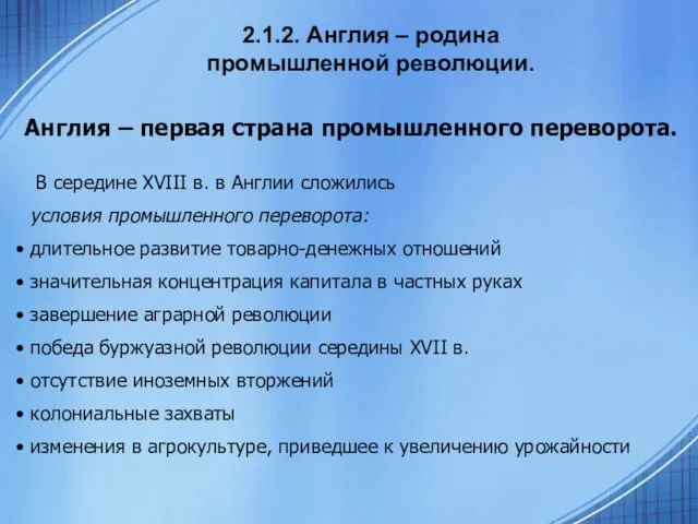 2.1.2. Англия – родина промышленной революции. Англия – первая страна промышленного переворота.