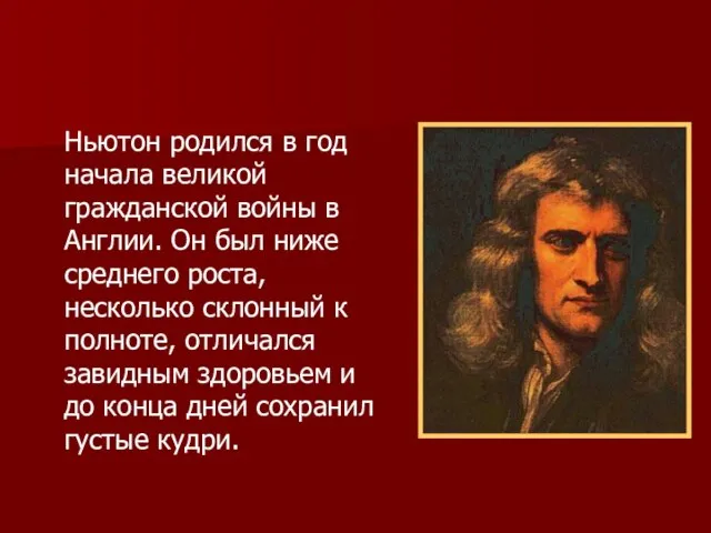 Ньютон родился в год начала великой гражданской войны в Англии. Он был