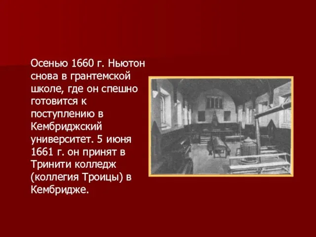 Осенью 1660 г. Ньютон снова в грантемской школе, где он спешно готовится