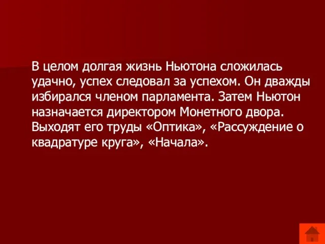 В целом долгая жизнь Ньютона сложилась удачно, успех следовал за успехом. Он