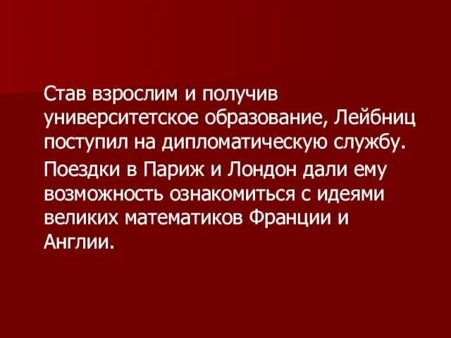 Став взрослим и получив университетское образование, Лейбниц поступил на дипломатическую службу. Поездки