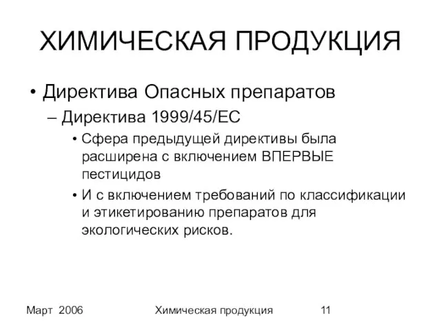 Март 2006 Химическая продукция ХИМИЧЕСКАЯ ПРОДУКЦИЯ Директива Опасных препаратов Директива 1999/45/EC Сфера