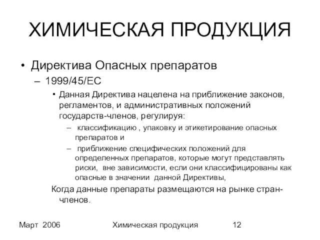 Март 2006 Химическая продукция ХИМИЧЕСКАЯ ПРОДУКЦИЯ Директива Опасных препаратов 1999/45/EC Данная Директива