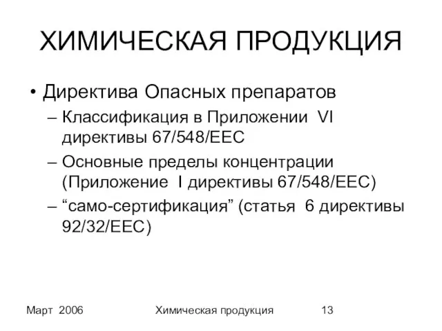 Март 2006 Химическая продукция ХИМИЧЕСКАЯ ПРОДУКЦИЯ Директива Опасных препаратов Классификация в Приложении