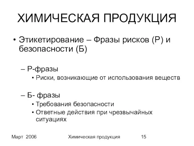 Март 2006 Химическая продукция ХИМИЧЕСКАЯ ПРОДУКЦИЯ Этикетирование – Фразы рисков (Р) и