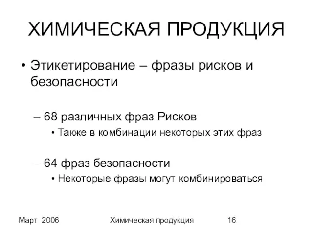 Март 2006 Химическая продукция ХИМИЧЕСКАЯ ПРОДУКЦИЯ Этикетирование – фразы рисков и безопасности