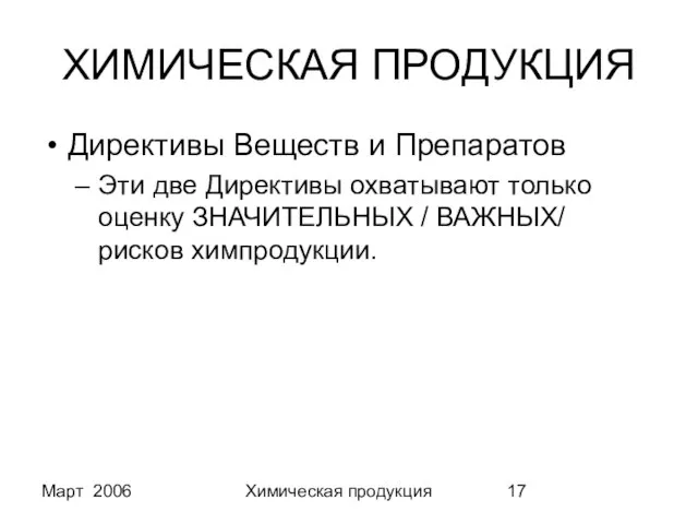 Март 2006 Химическая продукция ХИМИЧЕСКАЯ ПРОДУКЦИЯ Директивы Веществ и Препаратов Эти две