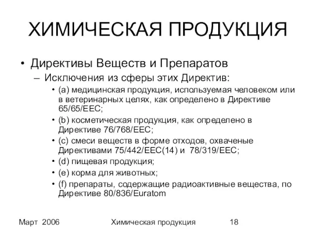 Март 2006 Химическая продукция ХИМИЧЕСКАЯ ПРОДУКЦИЯ Директивы Веществ и Препаратов Исключения из