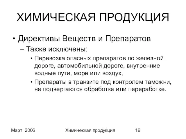 Март 2006 Химическая продукция ХИМИЧЕСКАЯ ПРОДУКЦИЯ Директивы Веществ и Препаратов Также исключены: