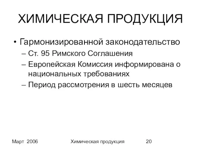 Март 2006 Химическая продукция ХИМИЧЕСКАЯ ПРОДУКЦИЯ Гармонизированной законодательство Ст. 95 Римского Соглашения