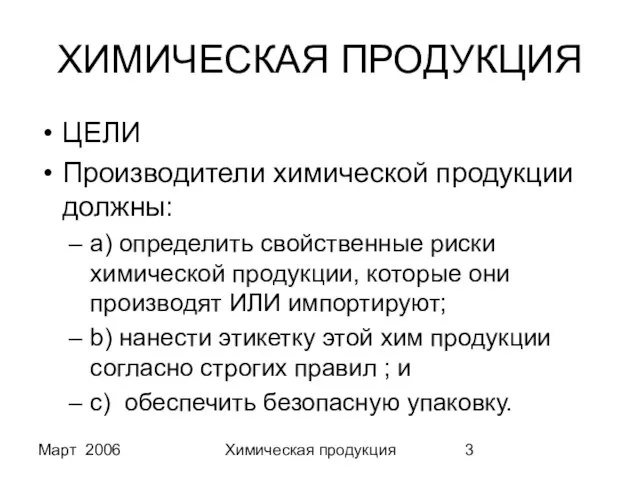 Март 2006 Химическая продукция ХИМИЧЕСКАЯ ПРОДУКЦИЯ ЦЕЛИ Производители химической продукции должны: a)