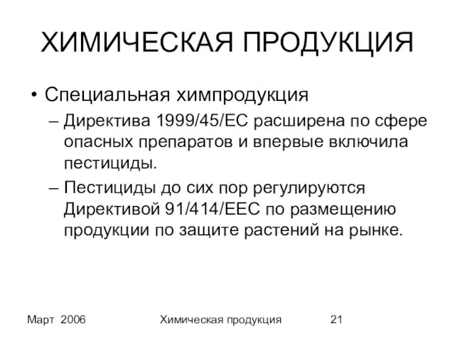 Март 2006 Химическая продукция ХИМИЧЕСКАЯ ПРОДУКЦИЯ Специальная химпродукция Директива 1999/45/EC расширена по