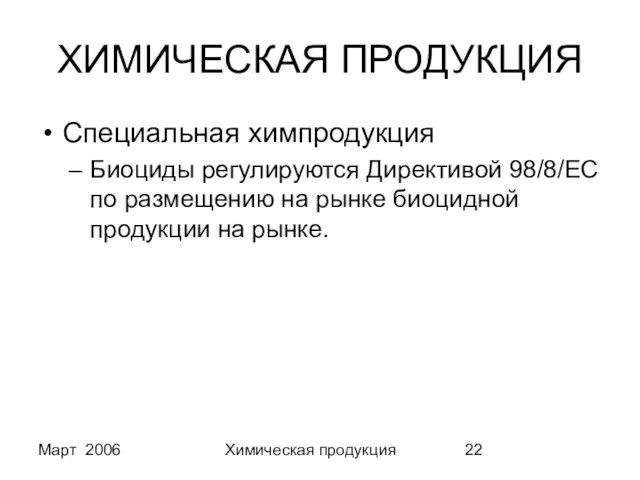 Март 2006 Химическая продукция ХИМИЧЕСКАЯ ПРОДУКЦИЯ Специальная химпродукция Биоциды регулируются Директивой 98/8/EC