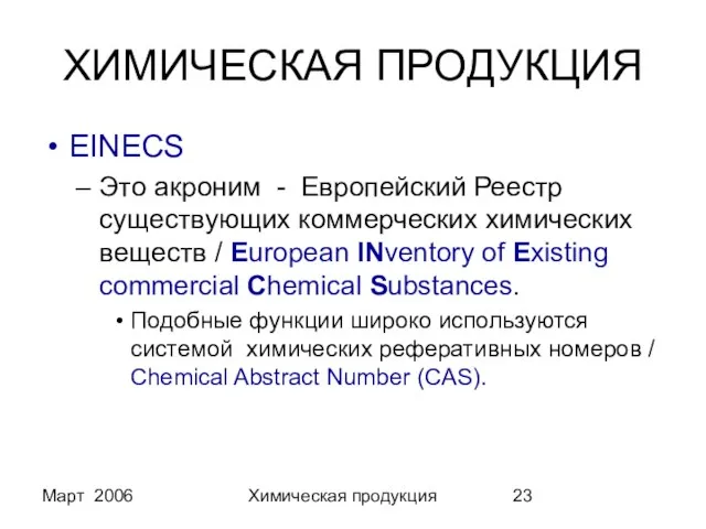 Март 2006 Химическая продукция ХИМИЧЕСКАЯ ПРОДУКЦИЯ EINECS Это акроним - Европейский Реестр