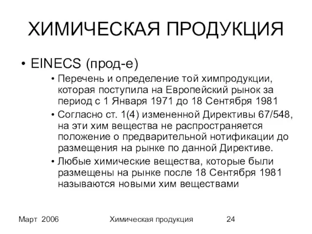 Март 2006 Химическая продукция ХИМИЧЕСКАЯ ПРОДУКЦИЯ EINECS (прод-е) Перечень и определение той