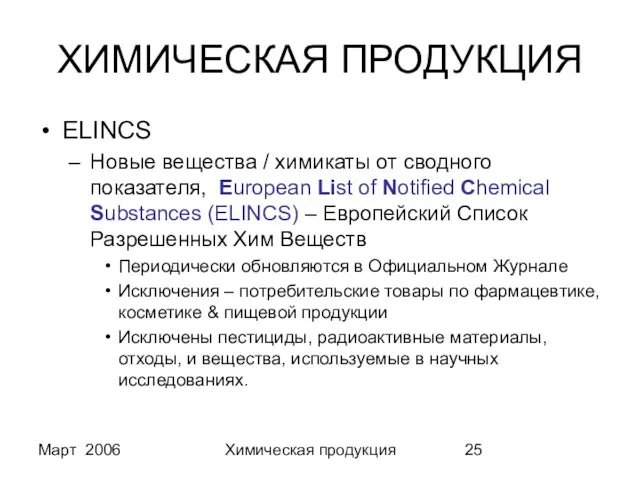 Март 2006 Химическая продукция ХИМИЧЕСКАЯ ПРОДУКЦИЯ ELINCS Новые вещества / химикаты от