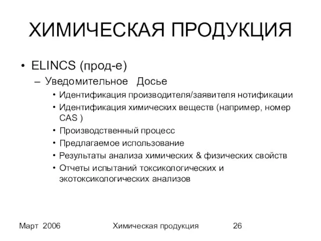 Март 2006 Химическая продукция ХИМИЧЕСКАЯ ПРОДУКЦИЯ ELINCS (прод-е) Уведомительное Досье Идентификация производителя/заявителя