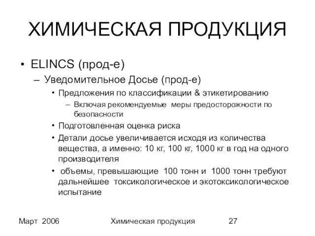 Март 2006 Химическая продукция ХИМИЧЕСКАЯ ПРОДУКЦИЯ ELINCS (прод-е) Уведомительное Досье (прод-е) Предложения