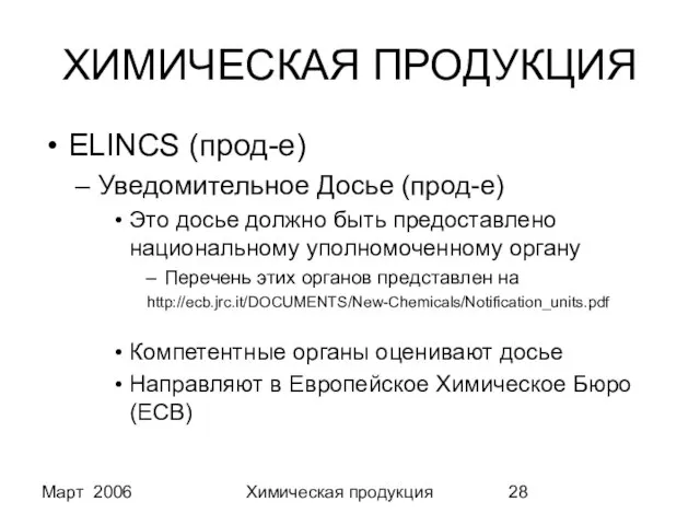 Март 2006 Химическая продукция ХИМИЧЕСКАЯ ПРОДУКЦИЯ ELINCS (прод-е) Уведомительное Досье (прод-е) Это