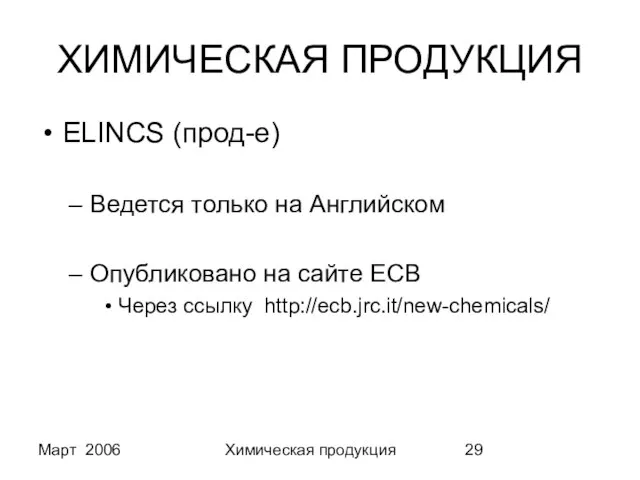 Март 2006 Химическая продукция ХИМИЧЕСКАЯ ПРОДУКЦИЯ ELINCS (прод-е) Ведется только на Английском