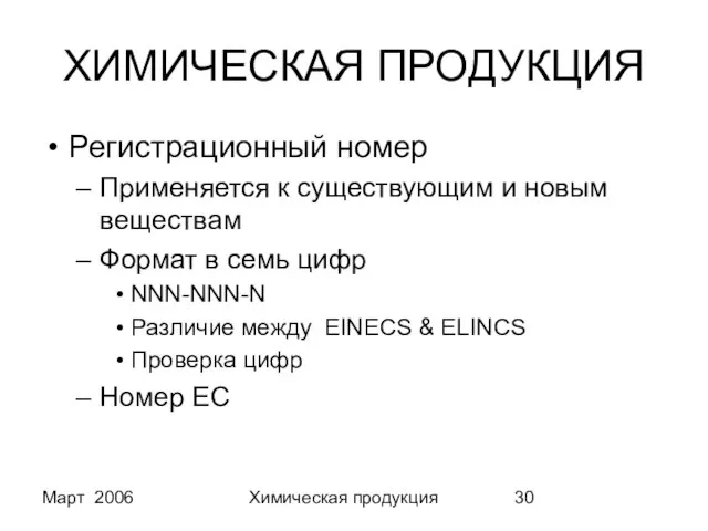 Март 2006 Химическая продукция ХИМИЧЕСКАЯ ПРОДУКЦИЯ Регистрационный номер Применяется к существующим и