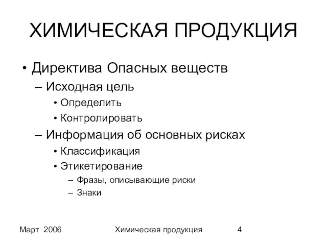 Март 2006 Химическая продукция ХИМИЧЕСКАЯ ПРОДУКЦИЯ Директива Опасных веществ Исходная цель Определить