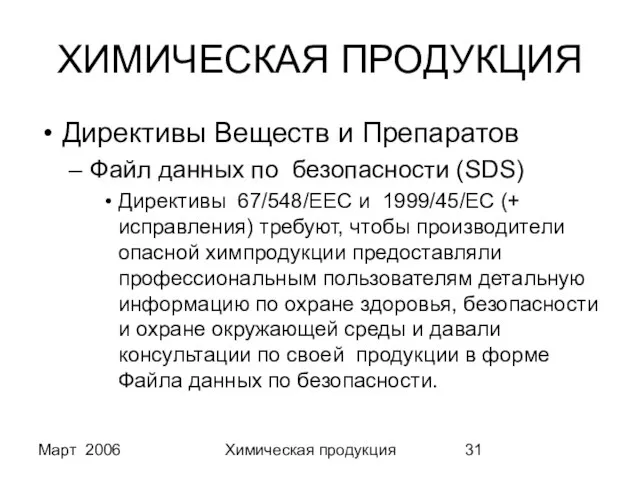 Март 2006 Химическая продукция ХИМИЧЕСКАЯ ПРОДУКЦИЯ Директивы Веществ и Препаратов Файл данных