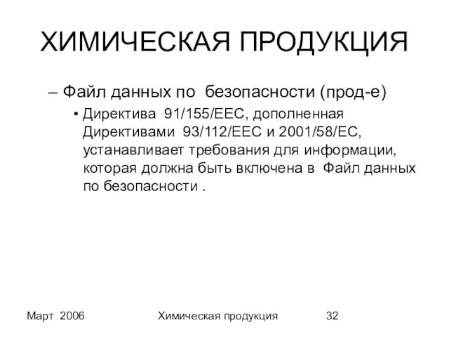 Март 2006 Химическая продукция ХИМИЧЕСКАЯ ПРОДУКЦИЯ Файл данных по безопасности (прод-е) Директива