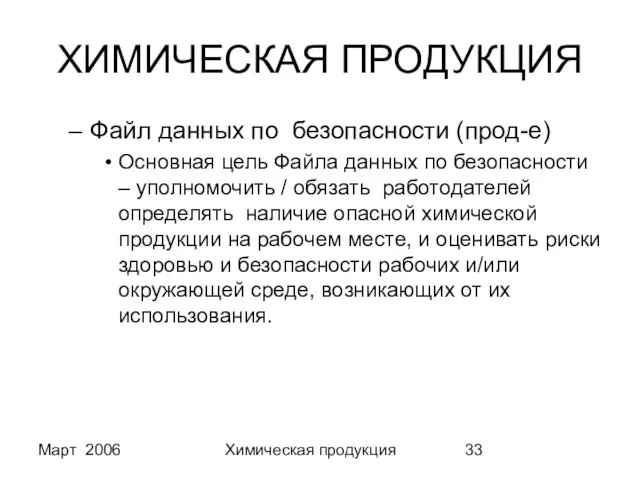 Март 2006 Химическая продукция ХИМИЧЕСКАЯ ПРОДУКЦИЯ Файл данных по безопасности (прод-е) Основная