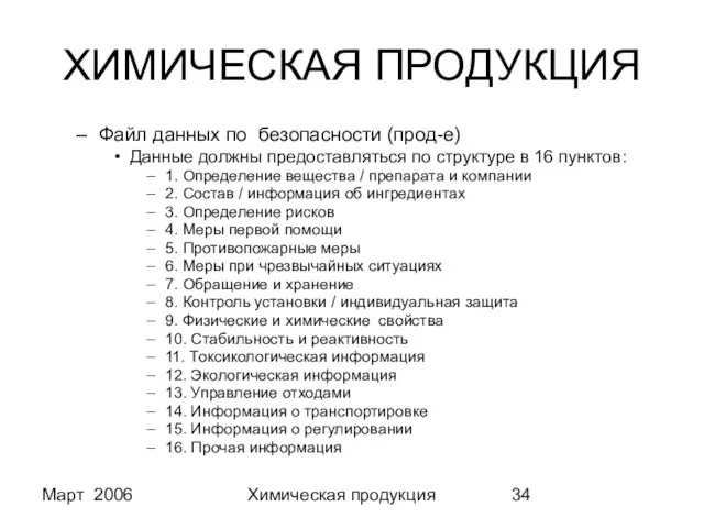 Март 2006 Химическая продукция ХИМИЧЕСКАЯ ПРОДУКЦИЯ Файл данных по безопасности (прод-е) Данные