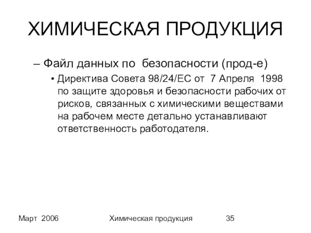 Март 2006 Химическая продукция ХИМИЧЕСКАЯ ПРОДУКЦИЯ Файл данных по безопасности (прод-е) Директива