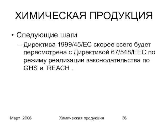 Март 2006 Химическая продукция ХИМИЧЕСКАЯ ПРОДУКЦИЯ Следующие шаги Директива 1999/45/EC скорее всего