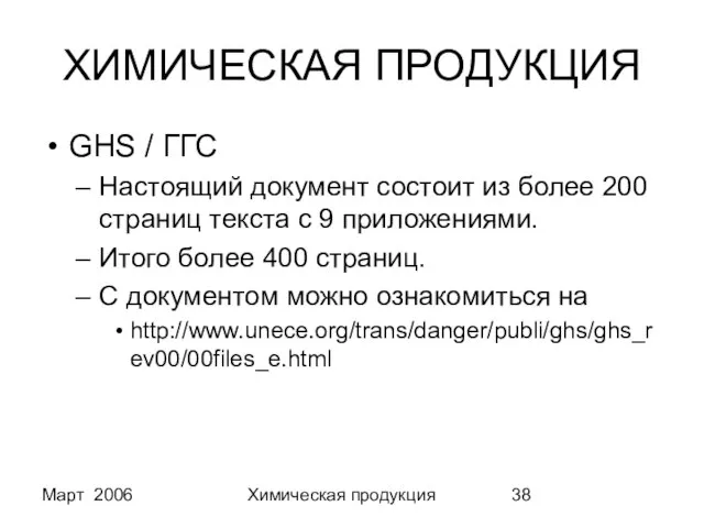 Март 2006 Химическая продукция ХИМИЧЕСКАЯ ПРОДУКЦИЯ GHS / ГГС Настоящий документ состоит