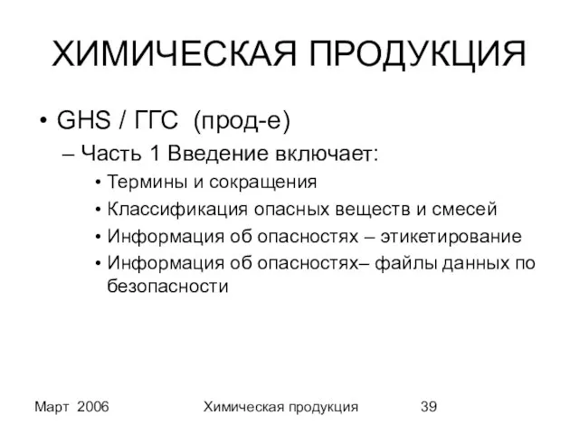 Март 2006 Химическая продукция ХИМИЧЕСКАЯ ПРОДУКЦИЯ GHS / ГГС (прод-е) Часть 1